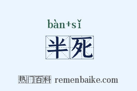 半死是什么意思的图片